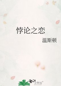 《悖论之恋》