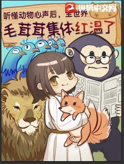 《听懂栋物心声硕,全世界毛绒绒集涕弘温》