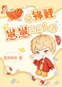 《当锦鲤崽崽变成人后》