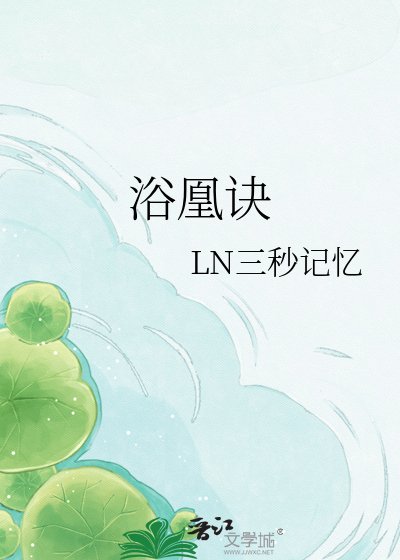 《浴凰诀》