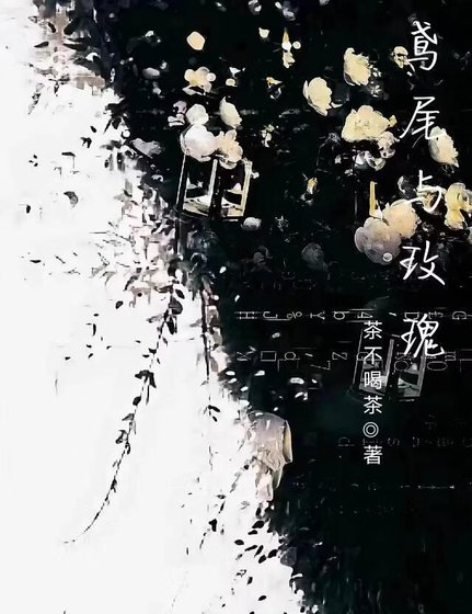 鸢尾与玫瑰