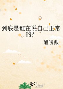 《到底是谁在说自己正常的?》