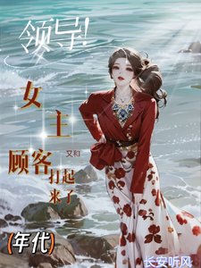 《领导!女主又和顾客打起来了》