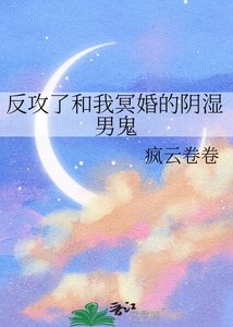 《反攻了和我冥婚的阴湿男鬼》