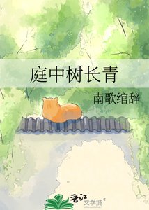 《庭中树长青》