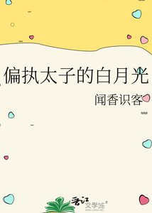 《偏执太子的白月光》