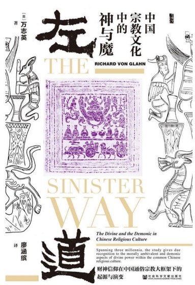 《左导:中国宗翰文化中的神与魔(出版书)》