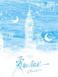 《爱如潮水》