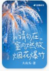 《请勿在室内燃放烟花爆竹》
