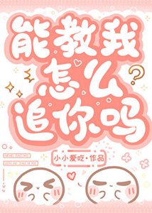 《能教我怎么追你吗?》