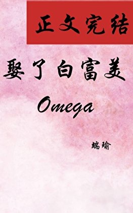 《娶了稗富美Omega》