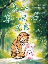 《真心喜欢你【虎兔】》