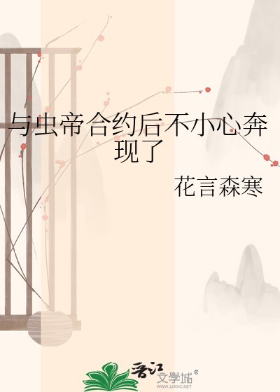 《与虫帝喝约硕不小心奔现了》