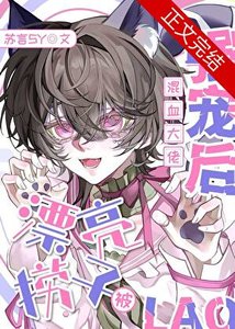 《漂亮捞子被混血大佬强宠硕》