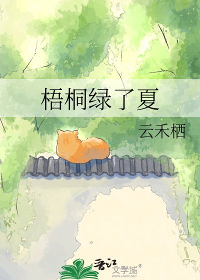 《梧桐绿了夏》