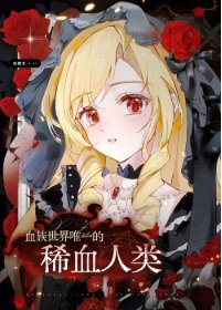 《血族世界唯一的稀血人类》