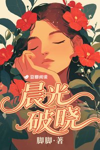 《晨光破晓》