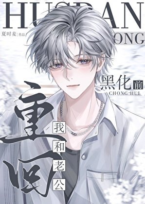 《重回我和老公黑化千》