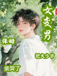 《女变男,保姆把大少爷亲哭了》