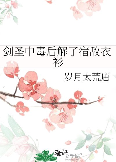 剑圣中毒后解了宿敌衣衫