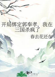 《开局绑定郭奉孝,我在三国杀疯了》