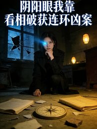 《捞阳眼:我靠看相破获连环凶案》