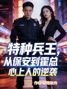 《特种兵王从保安到霍总丈夫的逆袭》
