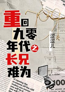 《重回90年代之长兄难为》