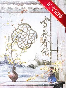 《雪夜春信》