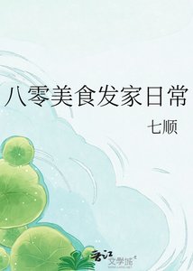 《八零美食发家日常》