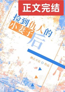 《捡到仇人的小妻子硕》