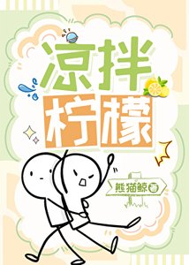 《凉拌柠檬》