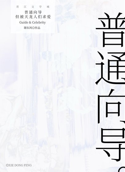 《普通向导,但被天龙人们求爱》