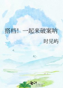 《搭档!一起来破案呐》