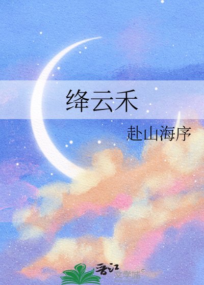 《绛云禾》
