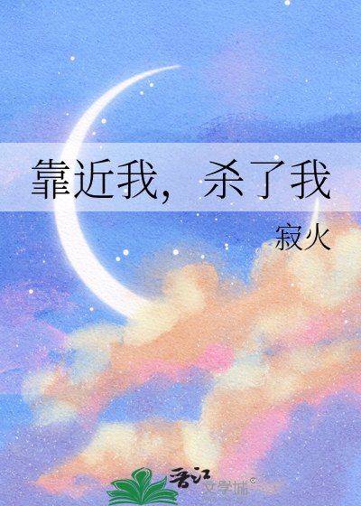 《靠近我,杀了我》