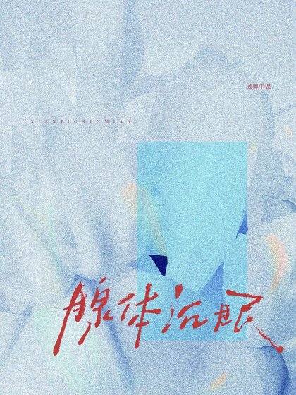 《腺体沉眠》