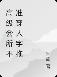 《小海鸥/高级会所惶止穿人字拖》