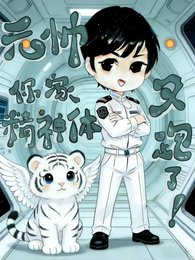 《元帅,你家精神体又跑了!》
