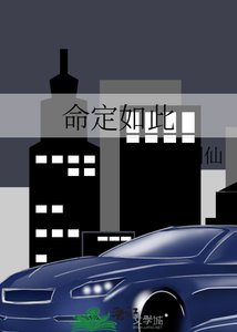 《命定如此》