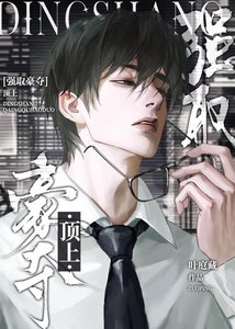 《顶上》