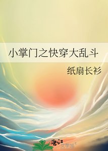 《小掌门之永穿大猴斗》