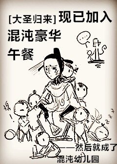 （BL/大圣归来同人）[大圣归来]现已加入混沌豪华午餐