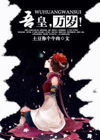 吾皇，万岁！