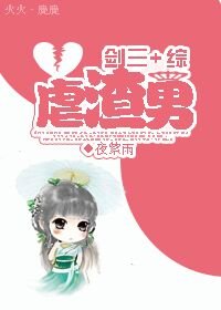 《(BG/综+剑三同人)虐渣男》