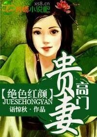 《绝色红颜,高门贵妻》