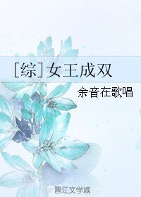 （GL/综漫同人）[综]女王成双