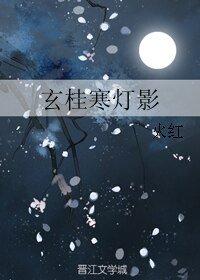 《(BL/鹿鼎记同人)玄桂寒灯影》
