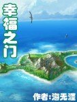 《幸福之门》