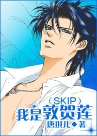 《(SKIP同人)我是敦贺莲》